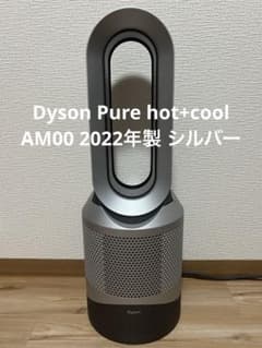 ダイソンDyson Pure hot+cool AM00 2022年製 シルバー - メルカリ