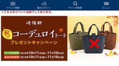 崎陽軒「秋のコーデュロイトート　プレゼントキャンペーン」のサムネイル