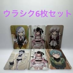 ニ*ア様 【最高品質】ウラシク セクシーカード 6枚セット - メルカリ