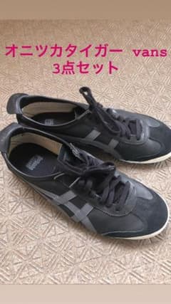 オニツカタイガー vans 26.5cm 3足セットのサムネイル