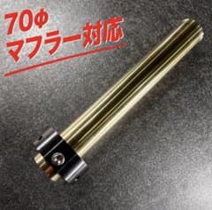 φ70 インナーサイレンサー 真鍮 バッフル 鳴き - メルカリ