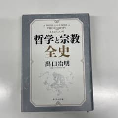 哲学と宗教全史 出口治明 ダイヤモンド社のサムネイル