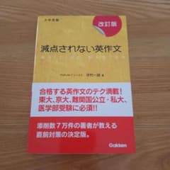 減点されない英作文 : 大学受験のサムネイル