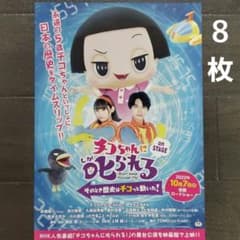영화 치코쨩에게 꾸짖는다! 전단 플라이어 8장