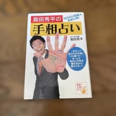 島田秀平の手相占い 1000の芸能人を診た男！　開運手相シートなしのサムネイル