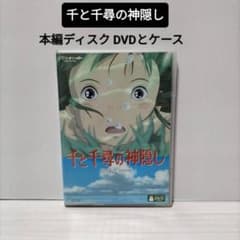 千と千尋の神隠し DVD 本編ディスク ジブリ - 千と千尋の神隠し DVD 本編ディスクのみ ジブリの通販