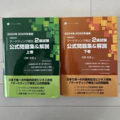 マーケティング検定 2級試験 公式問題集 上下巻　2024-2025年版のサムネイル