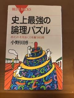 史上最強の論理パズル 小野田博のサムネイル