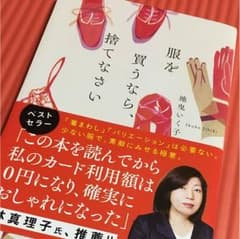 服を買うなら捨てなさいのサムネイル