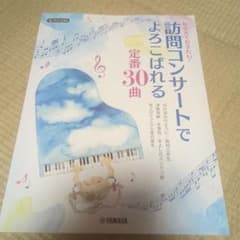 訪問コンサートでよろこばれる定番30曲のサムネイル