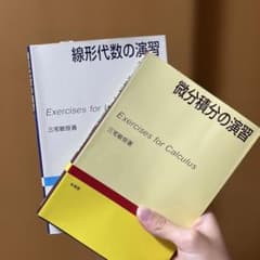 線形代数の演習 微分積分の演習 三宅敏著 培風館 2冊セットのサムネイル