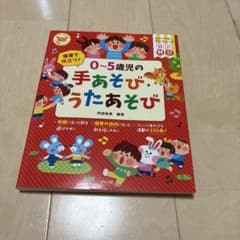 0～5歳児の手あそび・うたあそび ナツメ社のサムネイル