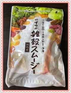 やずや 雑穀スムージーのサムネイル
