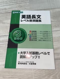 英語長文レベル別問題集 3 標準編のサムネイル
