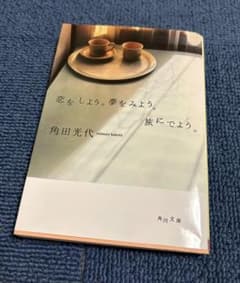 恋をしよう。夢をみよう。旅にでよう。のサムネイル