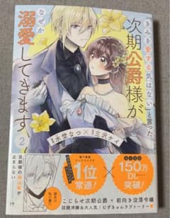 「きみを愛する気はない」と言った次期公爵様がなぜか溺愛してきますのサムネイル