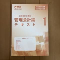 未使用】 CPA 管理会計論 2026 2027年合格目標 テキスト 1 - メルカリ