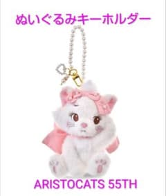 マリー おしゃれキャット ぬいぐるみキーホルダー ARISTOCATS 55TH