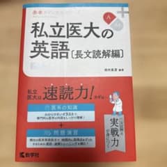 私立医大の英語[長文読解編]のサムネイル