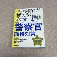 元面接官が教える！ホントの警察官面接対策のサムネイル