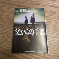 父からの手紙 小杉健治 光文社文庫のサムネイル