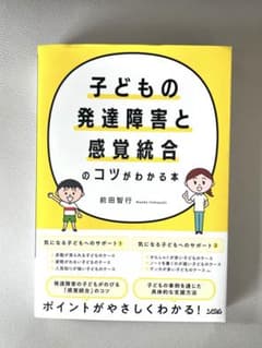 子どもの発達障害と感覚統合のコツがわかる本のサムネイル