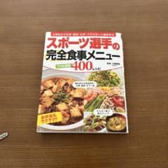 スポーツ選手の完全食事メニュー : 小学生から中学・高校・大学・プロスポーツ選…のサムネイル