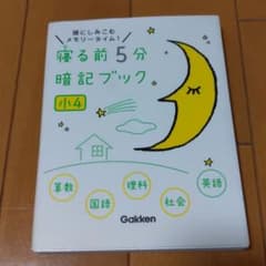 寝る前5分暗記ブック : 頭にしみこむメモリータイム! 小4　中学　受験のサムネイル