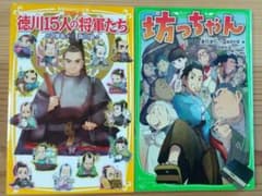『徳川15人の将軍たち』『坊っちゃん』2冊セットのサムネイル