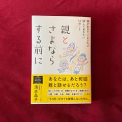 【rchad様専用】親とさよならする前にのサムネイル