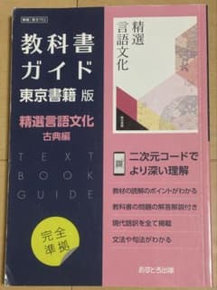 教科書ガイド 精選言語文化 古典編のサムネイル