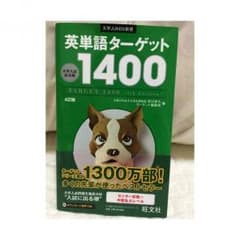 英単語ターゲット1400のサムネイル