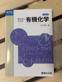 原点からの化学 有機化学のサムネイル