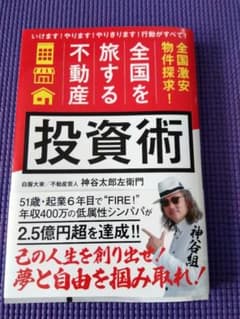 「全国を旅する不動産」投資術のサムネイル