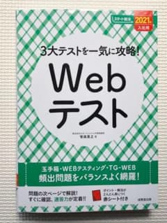 3大テストを一気に攻略!Webテスト 2021年入社用【4/13まで】のサムネイル
