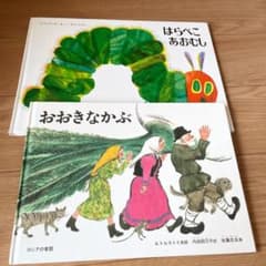 はらぺこあおむし　おおきなかぶのサムネイル