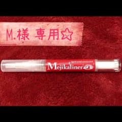 ☆M.様 専用☆  メジカライナーのサムネイル