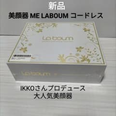 新品MEラボンIKKOさんプロデュース大人気美顔器ME LABOUM コードレス