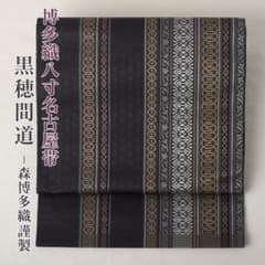博多織 八寸名古屋帯 森博多織謹製 黒穂間道 No.3731 正絹 単衣 袷 博多織 八寸名古屋帯 森博多織謹製 黒穂間道 No.3731 正絹 単衣 袷