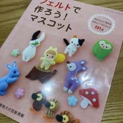 フェルトで作ろう!マスコット : かんたんに作れるかわいいマスコット131点のサムネイル