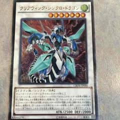 クリアウィングシンクロドラゴンのサムネイル