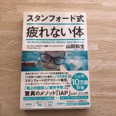 スタンフォード式 疲れない体のサムネイル