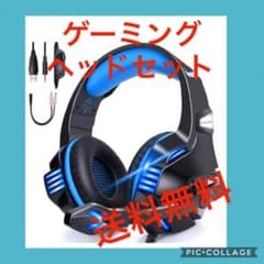 【新品】ゲーミングヘッドセット　☆送料無料☆のサムネイル