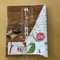 イチバン親切な刺しゅうの教科書 実用書のサムネイル