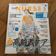 エキスパートナース　2020 5月 高齢者ケアのサムネイル
