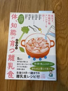 体、知能が育つ離乳食のサムネイル