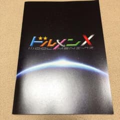 劇場版ドルメンX  パンフレットのサムネイル
