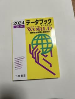 データブック オブ・ザ・ワールド 2024 Vol.36 二宮書店