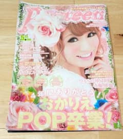 Popteen ポップティーン 2013年5月号 平成 ギャル雑誌 GAL - メルカリ