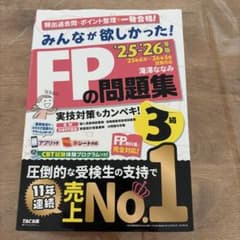 【25-26年版 】FPの問題集 3級（書き込み有）（赤シート付き）のサムネイル